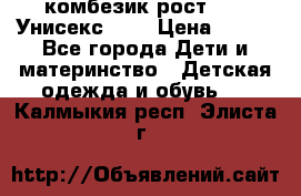 комбезик рост 80.  Унисекс!!!! › Цена ­ 500 - Все города Дети и материнство » Детская одежда и обувь   . Калмыкия респ.,Элиста г.